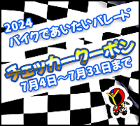 バイクであいたいパレード2024　チェッカークーポン