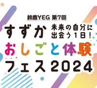 すずかおしごと体験フェス2024