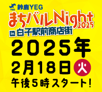 まちバルNight2025